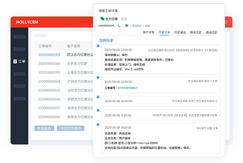 工单信息全过程记录