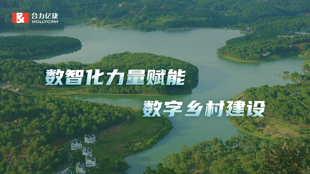 “安徽六安乡村振兴5G帮”：合力亿捷5G连接能力，赋能基层治理数智化