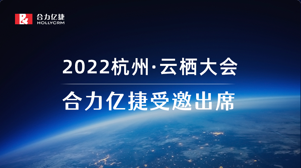 2022云栖大会| 合力亿捷智能客服实践，助力企业服务营销一体化