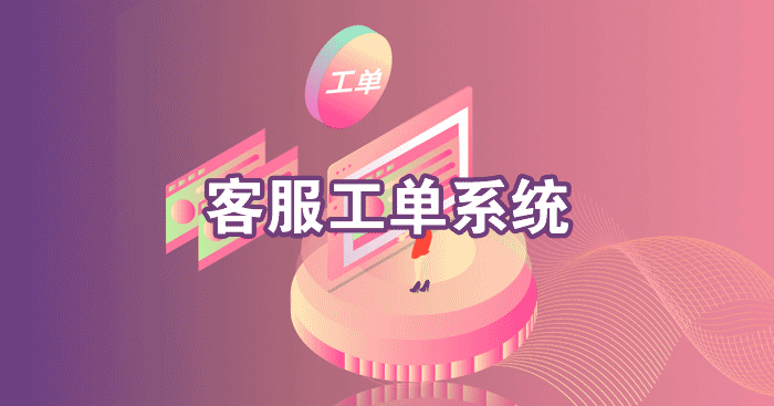 客服工单系统.png