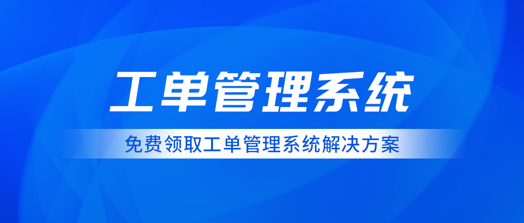 工单管理系统自动化与智能化(助力企业高效运营)