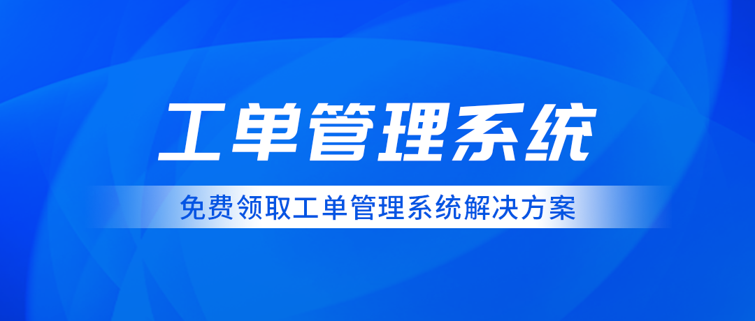 工单管理系统自动化与智能化（助力企业高效运营）