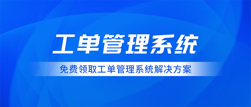 外贸工单系统：提升外贸业务效率的利器