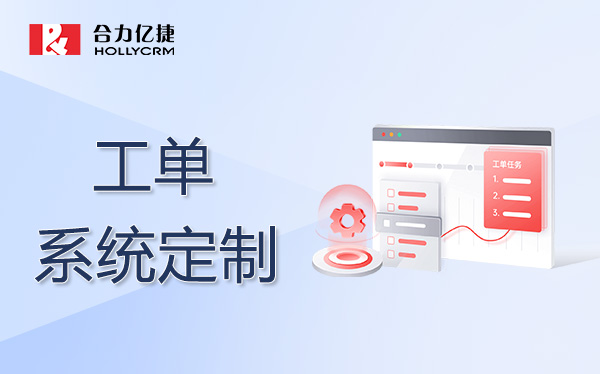 客服工单系统功能定制方案说明(2025年)